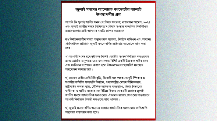 গণভোটের ব্যালটে থাকছে যেসব প্রশ্ন
