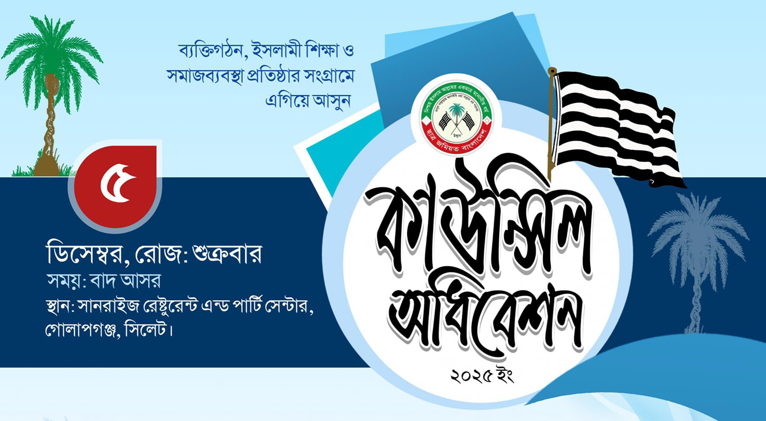 গোলাপগঞ্জ উপজেলা ছাত্র জমিয়তের দ্বিবার্ষিক কাউন্সিল শুক্রবার