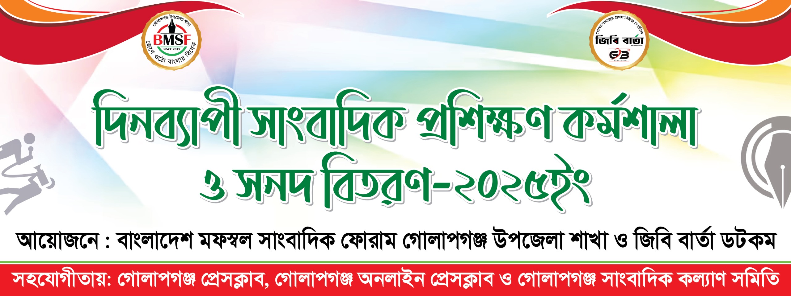 গোলাপগঞ্জে দিনব্যাপী সাংবাদিক প্রশিক্ষণ কর্মশালা আজ