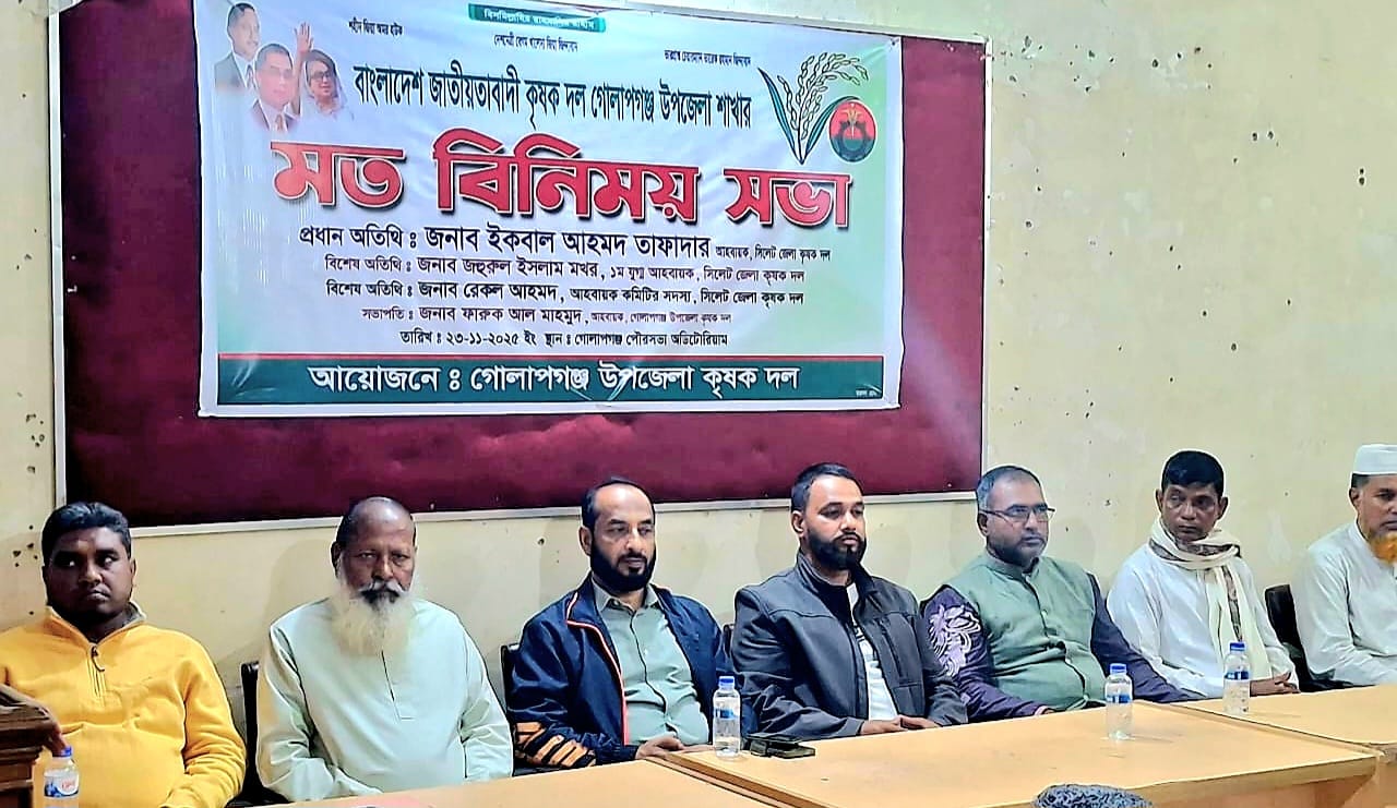 গোলাপগঞ্জে কৃষক দলের মত বিনিময় সভা
