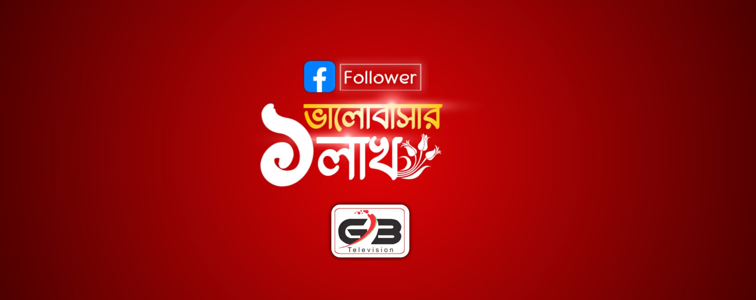 গোলাপগঞ্জে প্রথম অনলাইন টিভি ‘জিবি টেলিভিশন’ ১ লক্ষ ফলোয়ারে পৌঁছেছে