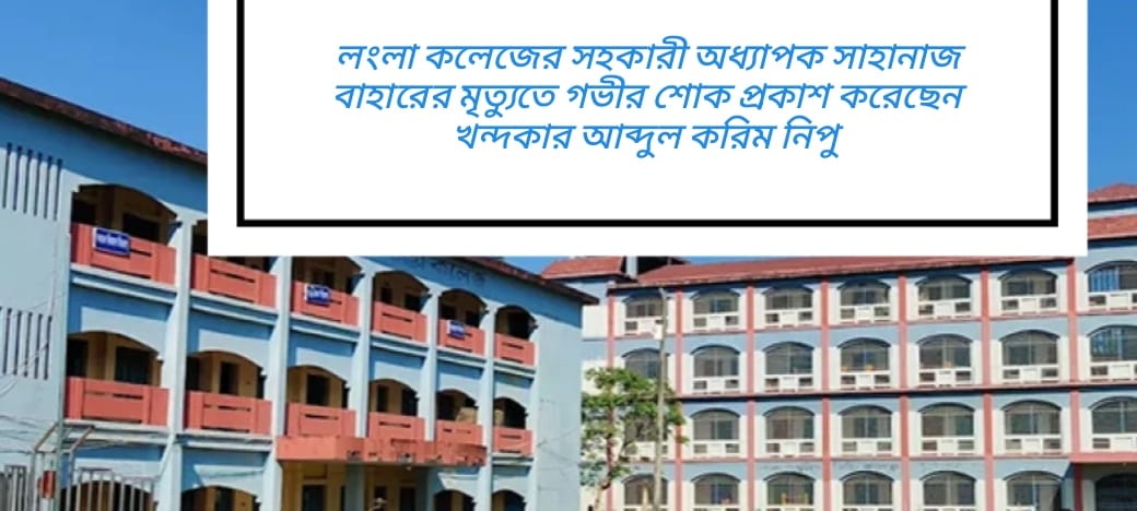সহকারী অধ্যাপক শাহানাজ বাহারের মৃত্যুতে আব্দুল করিম নিপুর শোক প্রকাশ