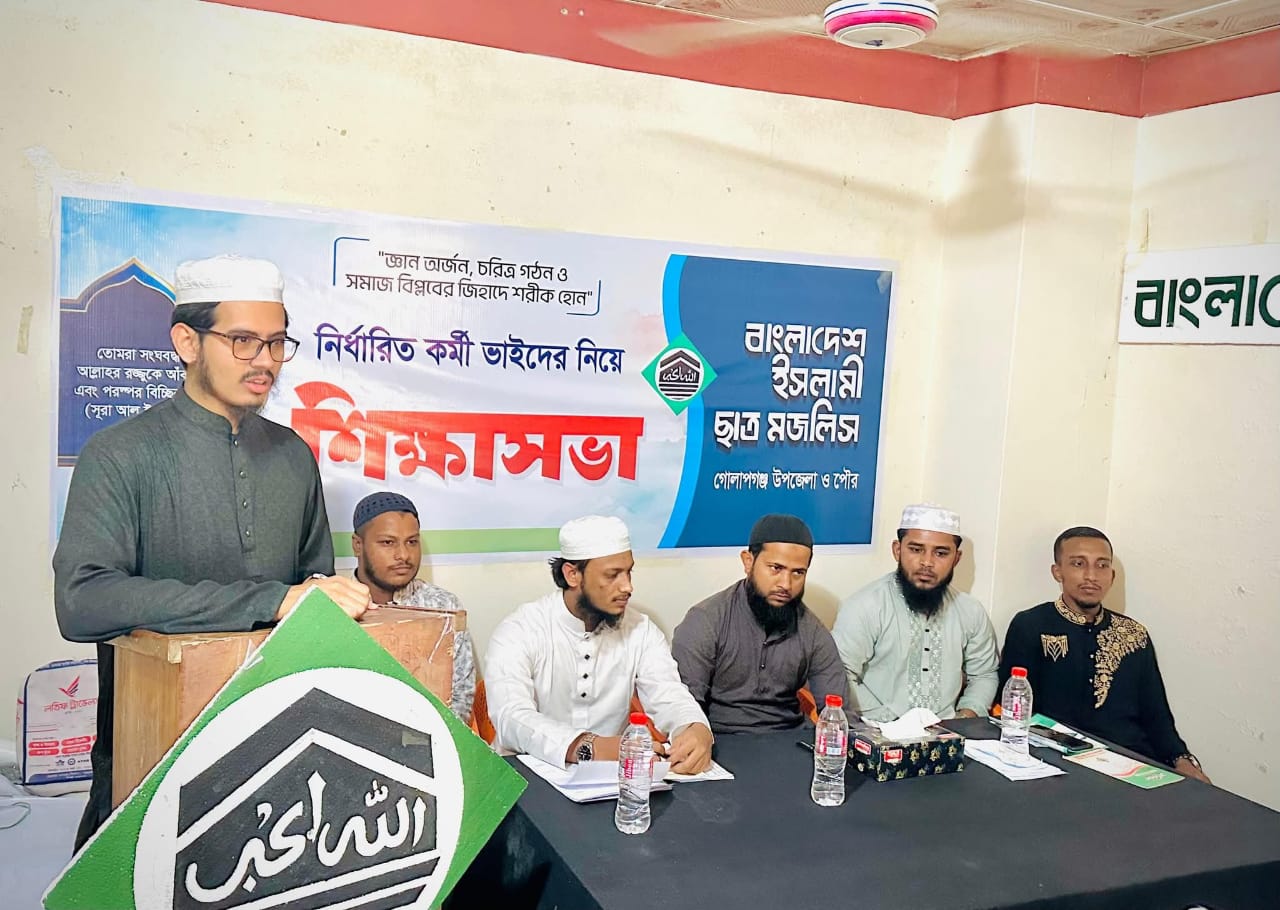 ইসলামী ছাত্র মজলিস গোলাপগঞ্জ উপজেলা ও পৌর শাখার কর্মী শিক্ষা সভা