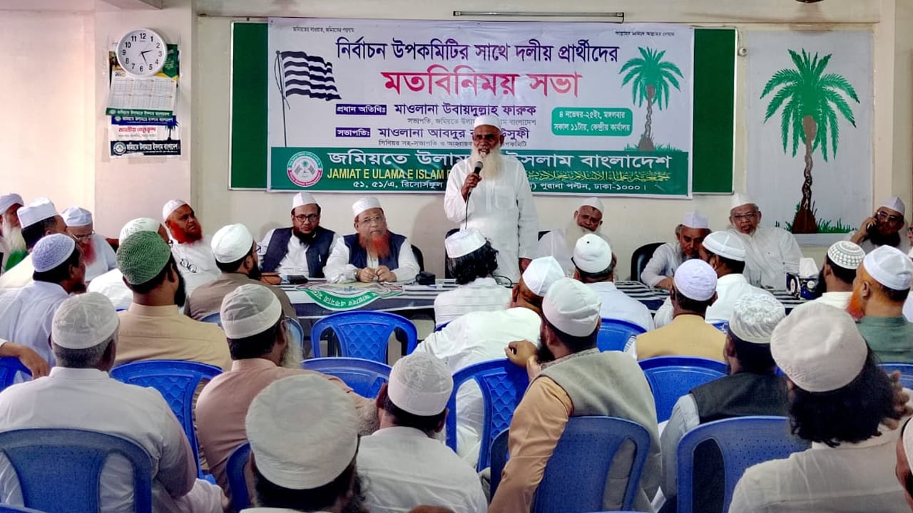 এককভাবে নির্বাচনের পক্ষে জমিয়তের প্রার্থীরা