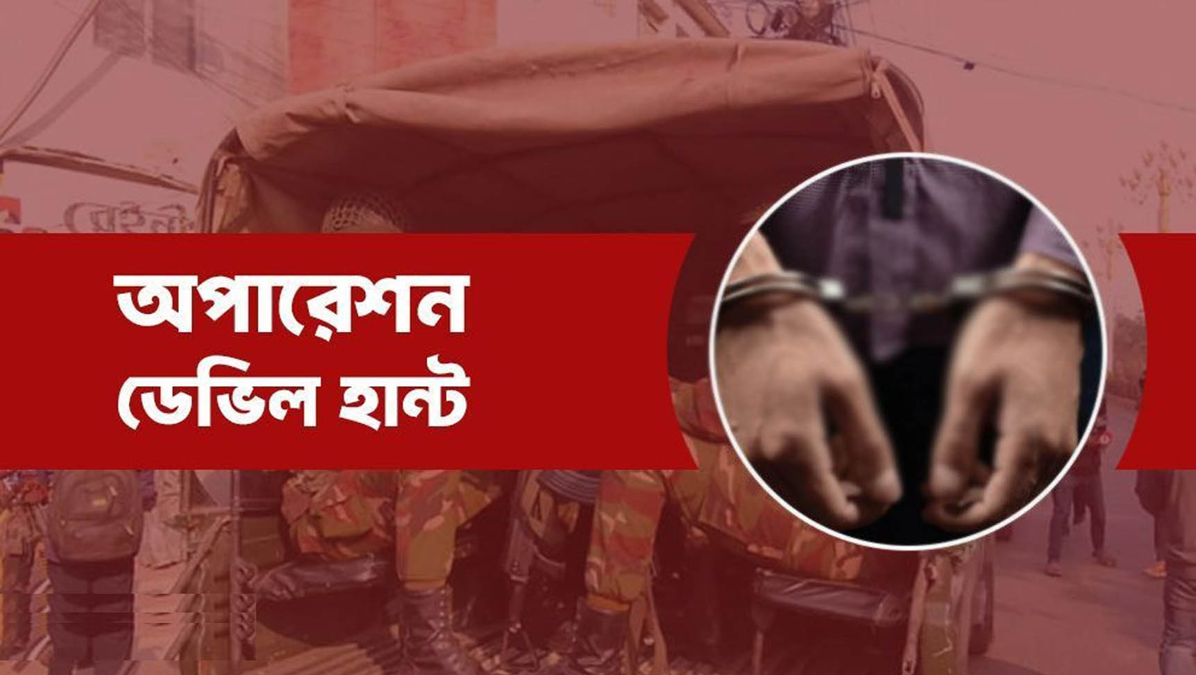 এবার ‘অপারেশন ডেভিল হান্ট ফেইজ-২’