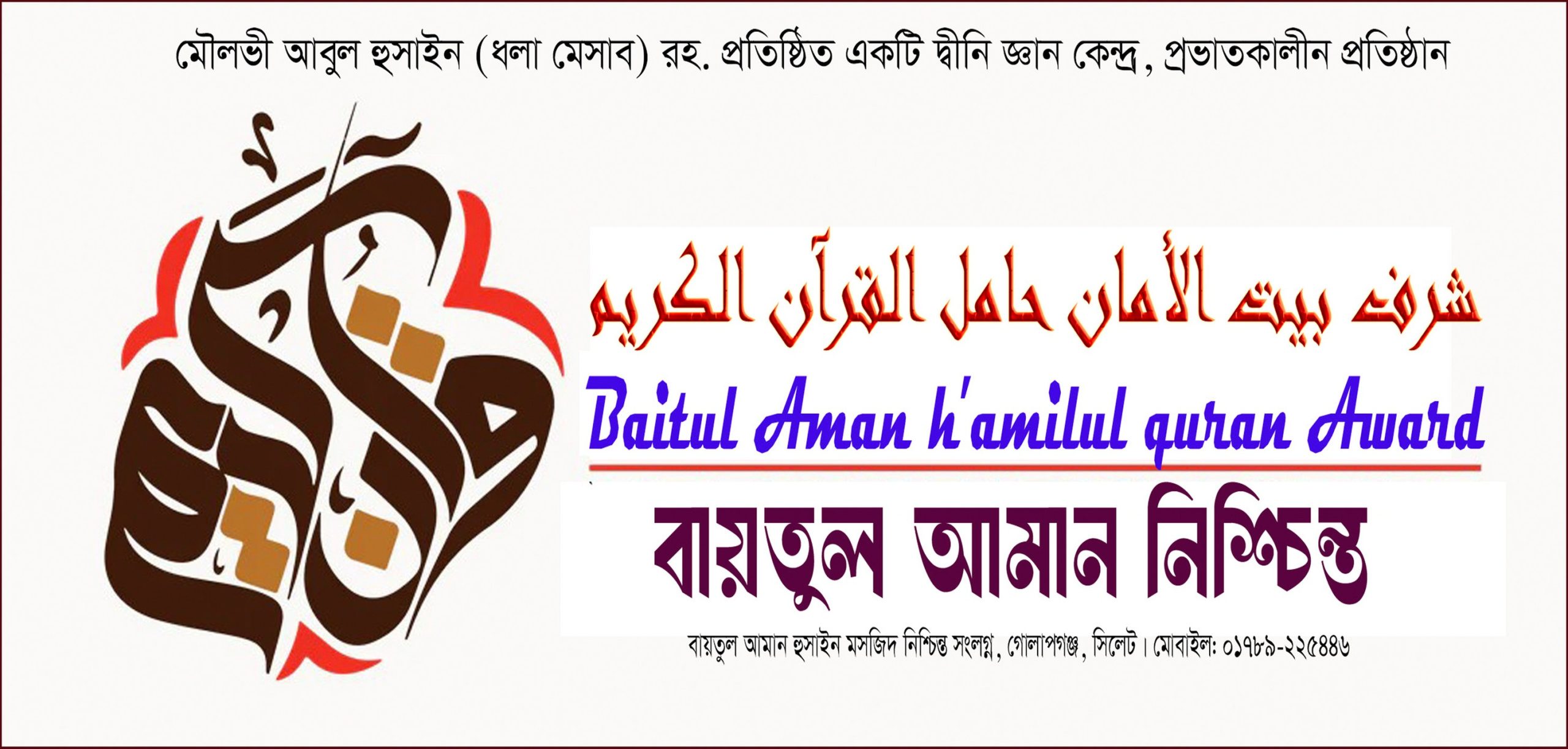 বায়তুল আমানের হুফফায সম্মাননা এবং হাফিযে কুরআন…
