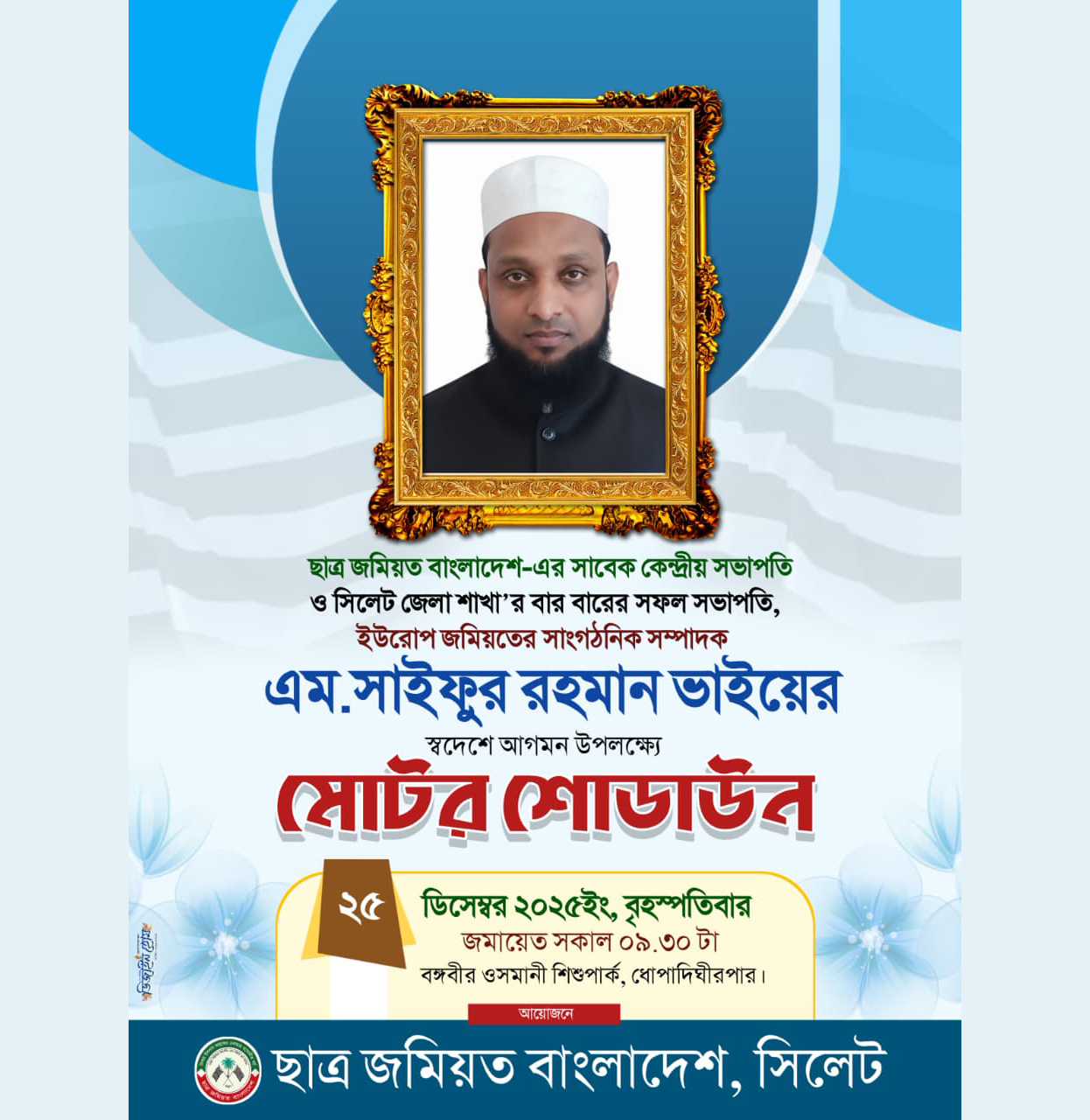 ছাত্র জমিয়তের সাবেক কেন্দ্রীয় সভাপতি মাওলানা সাইফুর রহমান বৃহস্পতিবার দেশে আসছেন