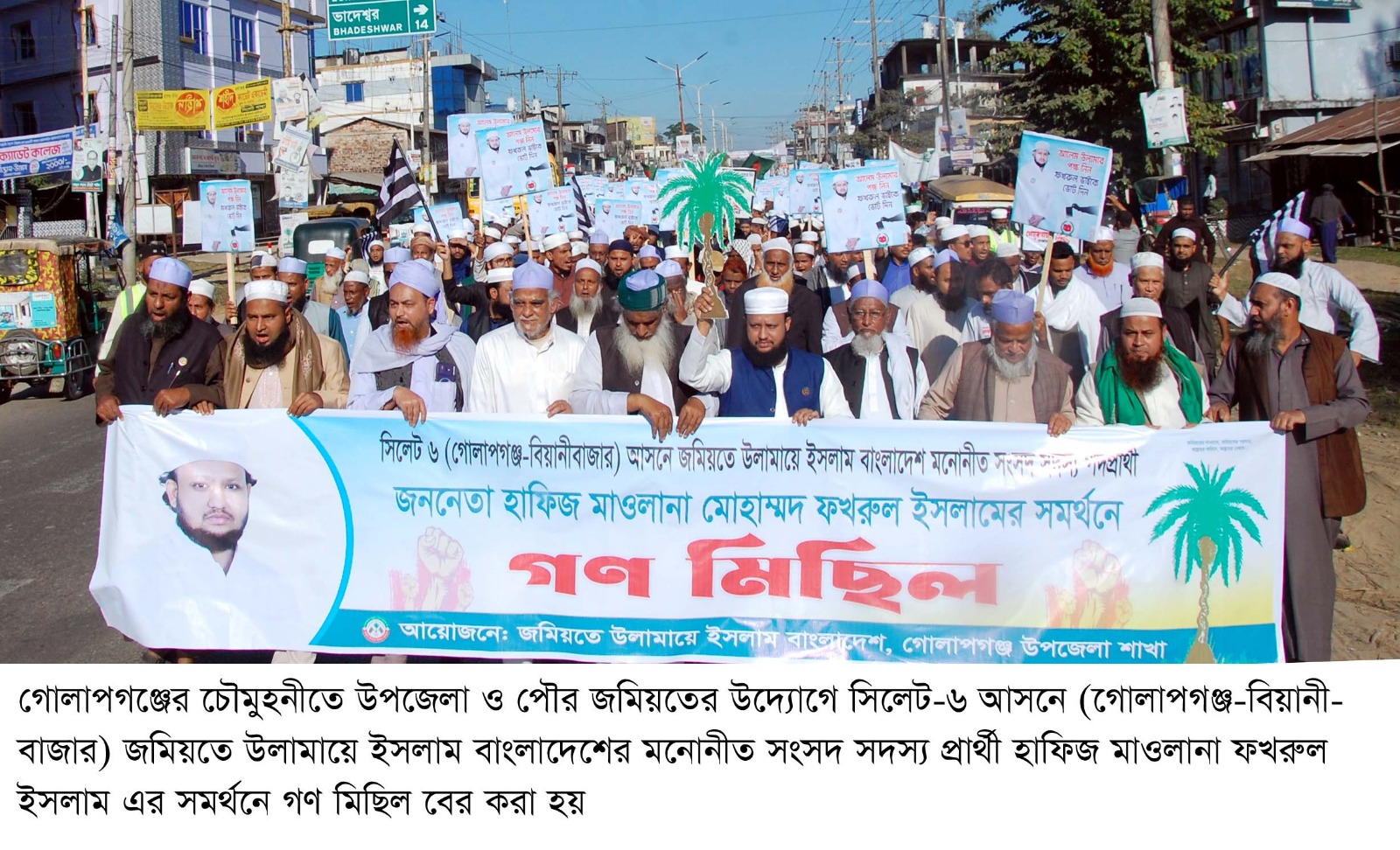 গোলাপগঞ্জ-বিয়ানীবাজারবাসী খেজুর গাছের বিজয়ের অপেক্ষায়: মাওলানা ফখরুল ইসলাম