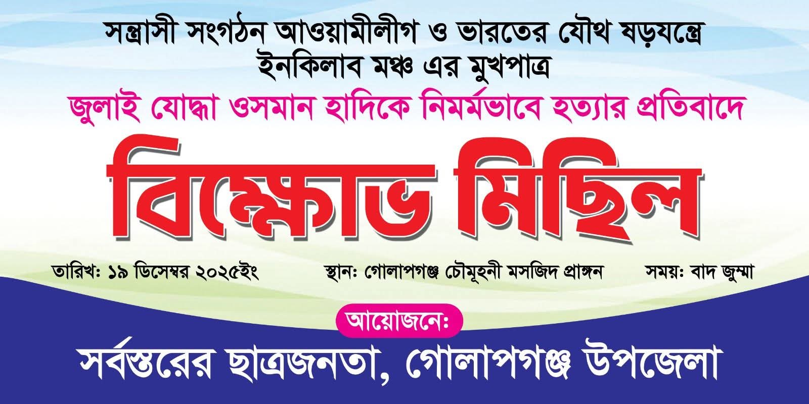 ওসমান হাদিকে হত্যার প্রতিবাদে আগামীকাল গোলাপগঞ্জে বিক্ষোভ মিছিল