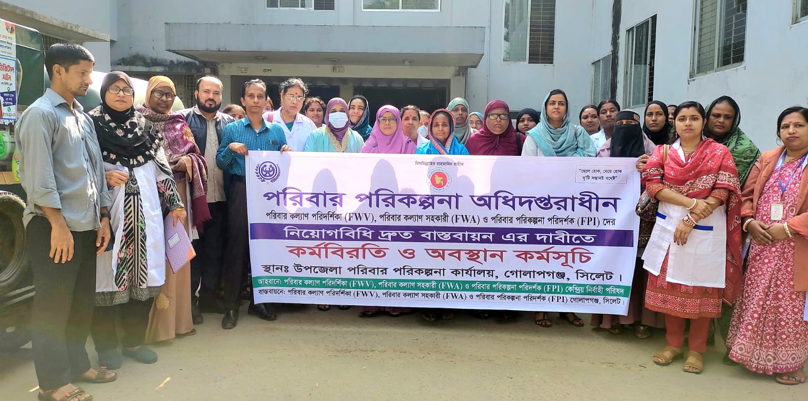 গোলাপগঞ্জে পরিবার পরিকল্পনা কর্মীদের কর্মবিরতি