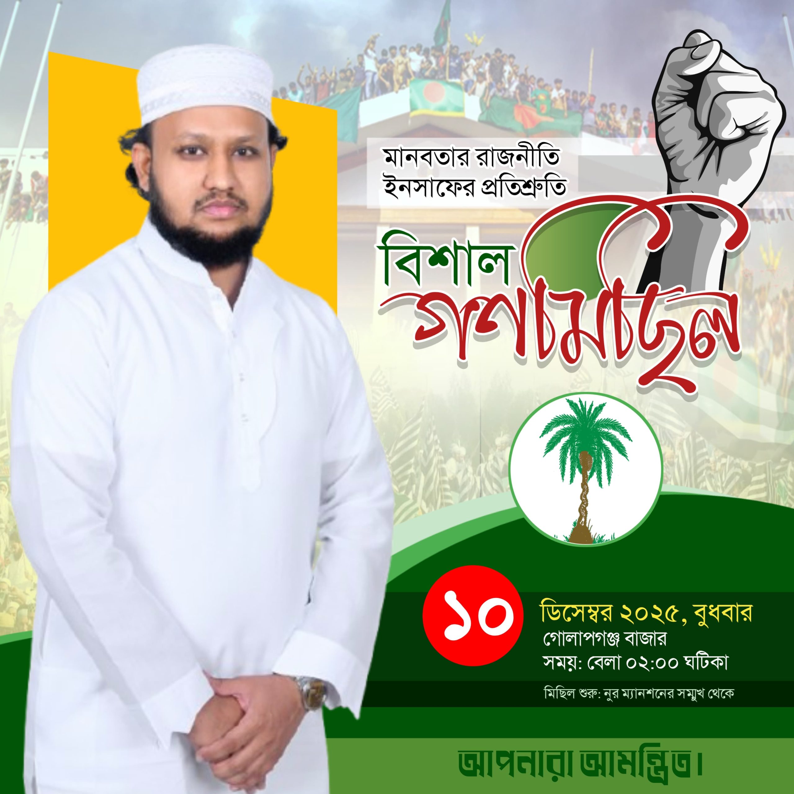 গোলাপগঞ্জে জমিয়তের গণ মিছিল বুধবার