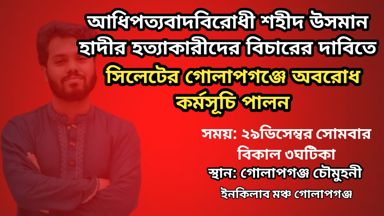 হাদী হত্যার বিচারের দাবিতে গোলাপগঞ্জে আজ অবরোধ কর্মসূচি