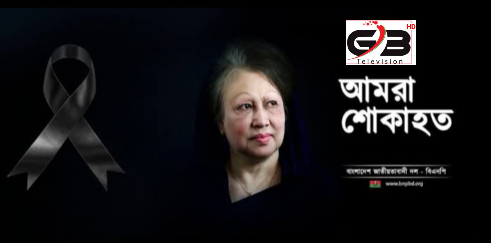 দেশনেত্রী বেগম খালেদা জিয়ার মৃত্যুতে জিবি টেলিভিশন পরিবারের  শোক