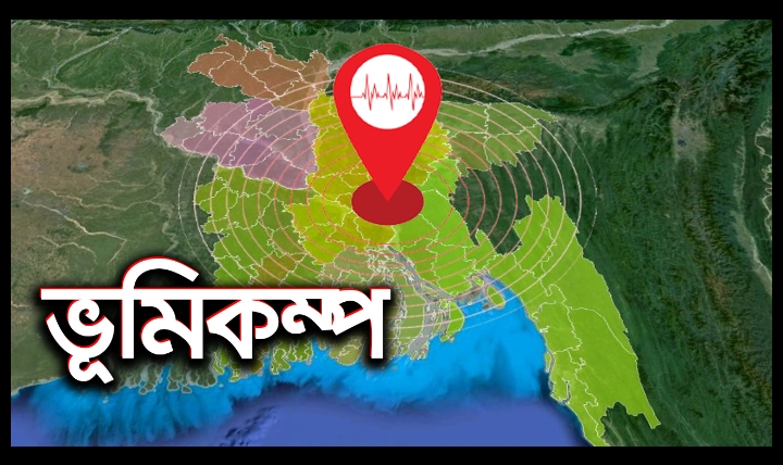 সিলেটে দু’বার ভূমিকম্প, উৎপত্তিস্থল বিয়ানীবাজার ও বড়লেখা