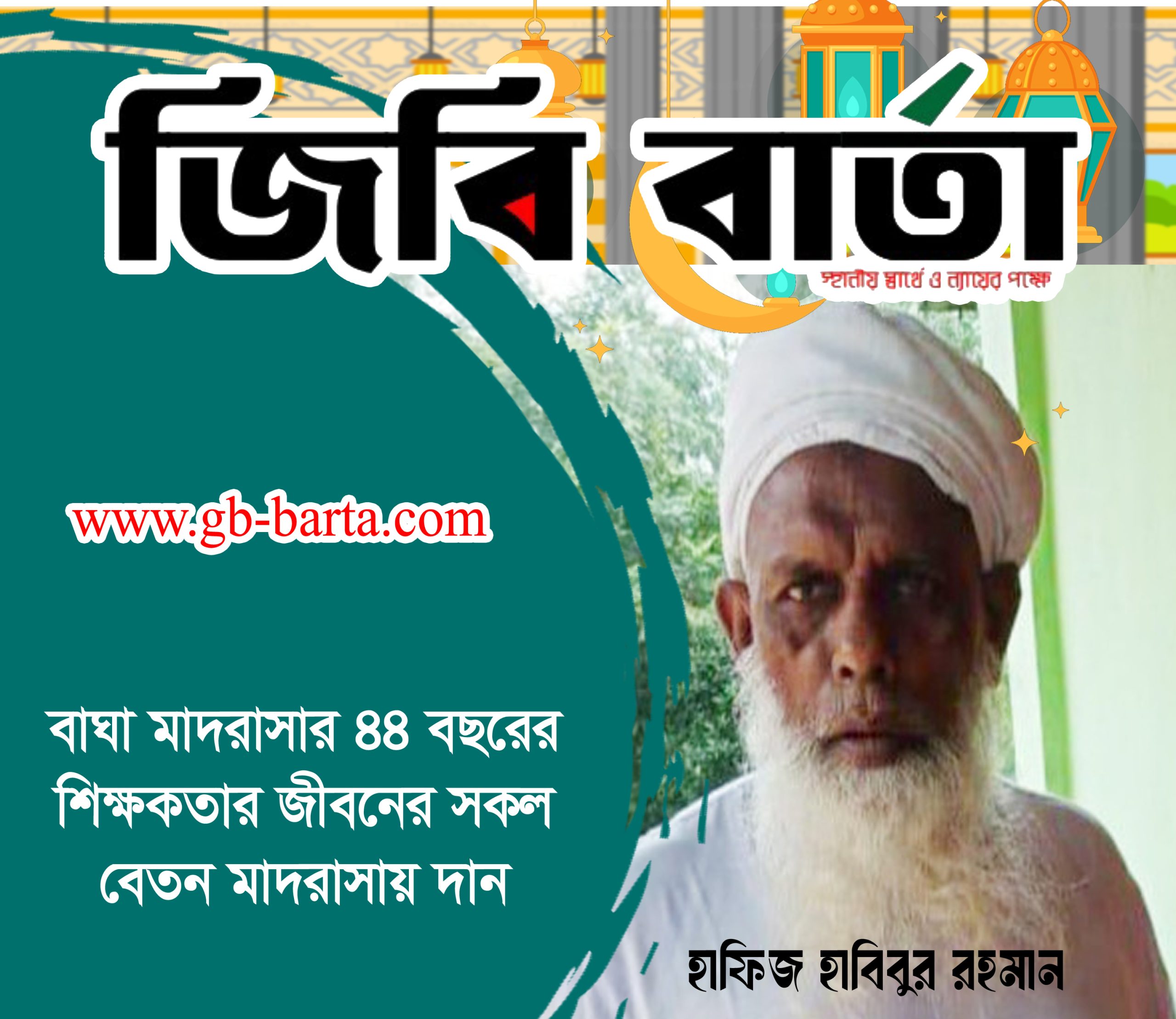 বাঘা মাদরাসার ৪৪ বছরের শিক্ষকতার জীবনের সকল বেতন মাদরাসায় দান