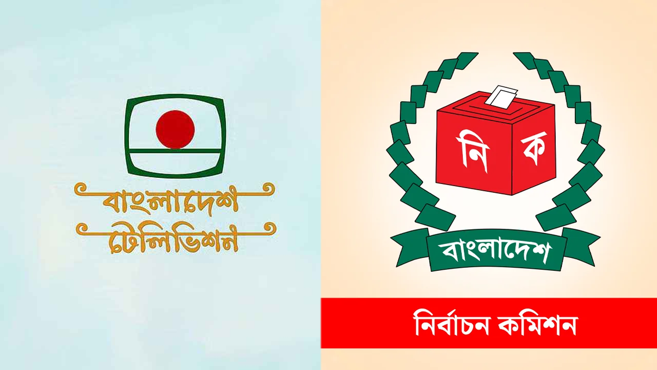 ১০ ডিসেম্বর বিটিভি-বেতারকে প্রস্তুত থাকতে বলল ইসি