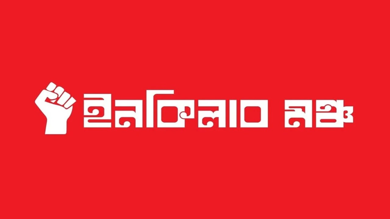 দেশব্যাপী যে নতুন কর্মসূচি দিল ইনকিলাব মঞ্চ