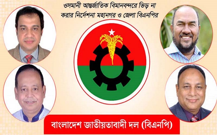 ওসমানী আন্তর্জাতিক বিমানবন্দরে ভিড় না করার নির্দেশনা মহানগর ও জেলা বিএনপির