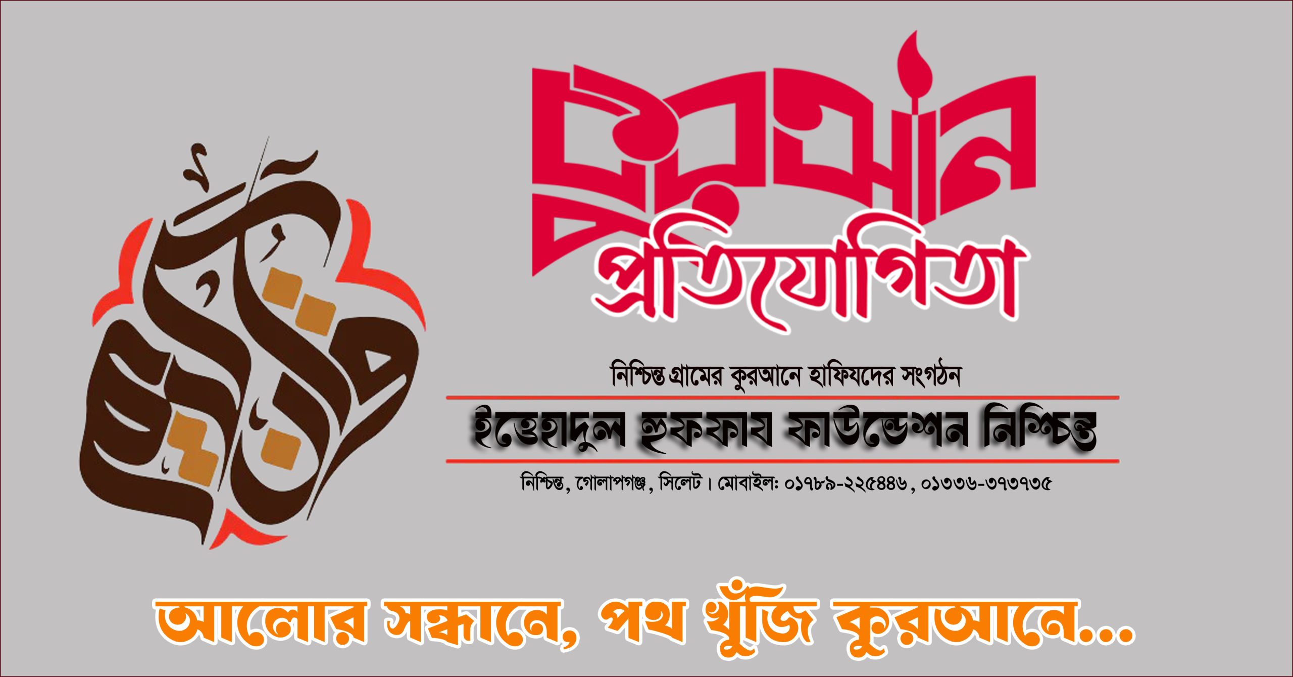 কেন ইত্তেহাদুল হুফফায নিশ্চিন্ত এর কুরআন প্রতিযোগিতা?