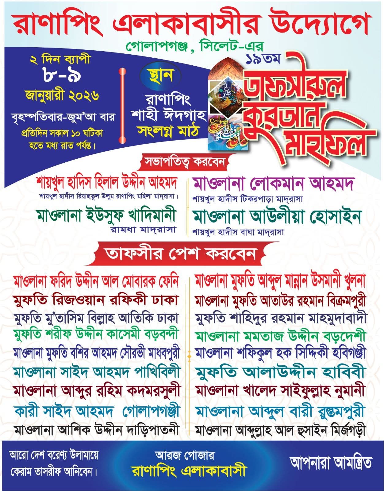 রাণাপিং এলাকাবাসীর ১৯তম তাফসীরুল কুরআন মাহফিল ৮ ও ৯ জানুয়ারি