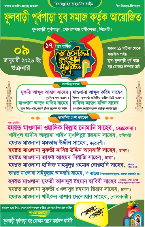 ফুলবাড়ী পূর্বপাড়া যুব সমাজের উদ্যোগে ১৭তম তাফসিরুল কুরআন মাহফিল ৯ জানুয়ারি