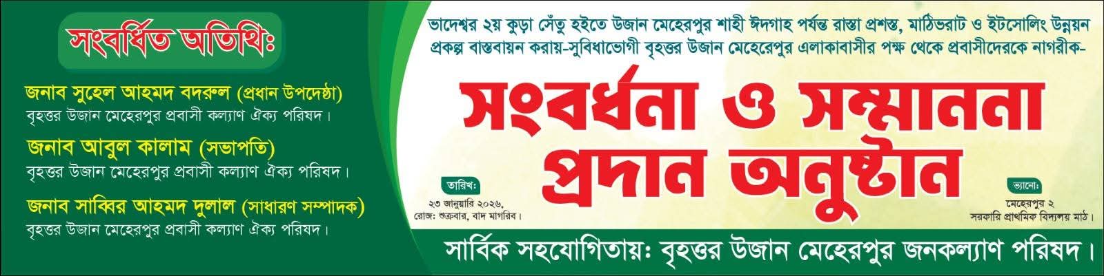 বৃহত্তর উজান মেহেরপুরে সংবর্ধনা ও সম্মাননা প্রদান অনুষ্ঠান শুক্রবার