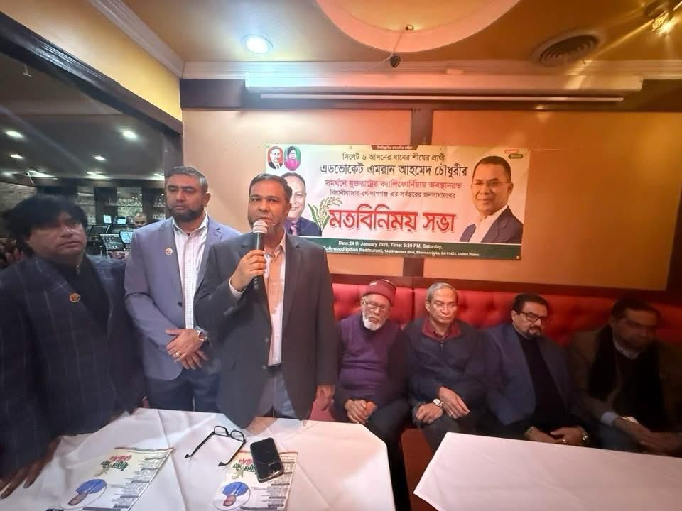 ক্যালিফোর্নিয়ায় সিলেট-৬ আসনের ধানের শীষ প্রার্থী এড. এমরান আহমদ চৌধুরীর সমর্থনে মতবিনিময় সভা