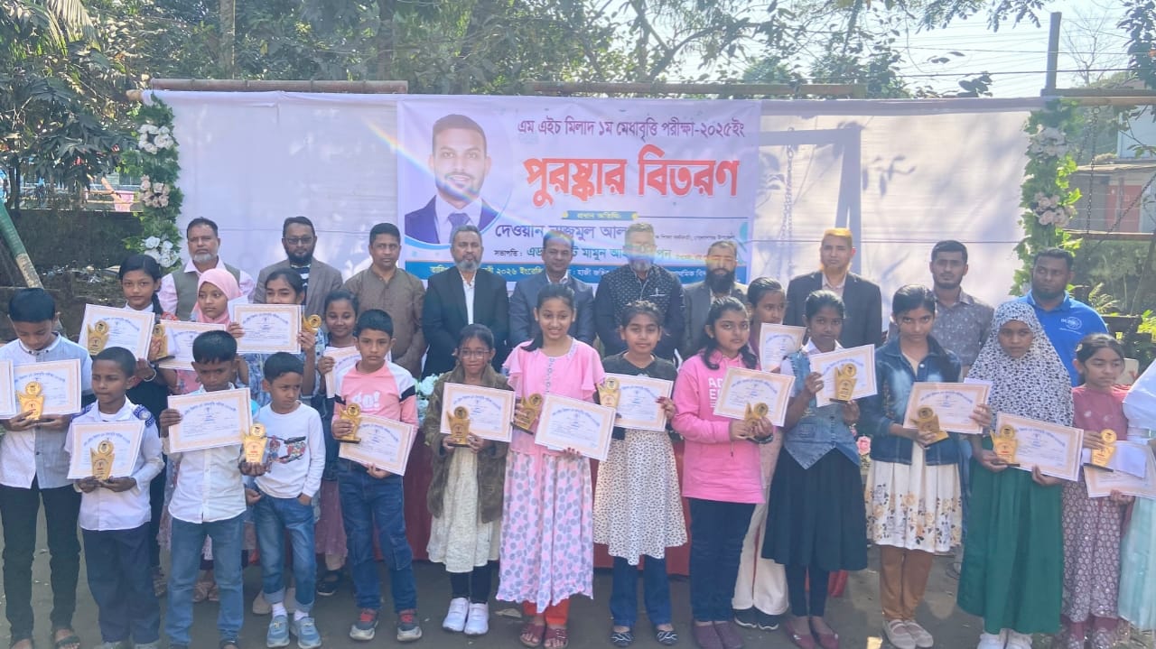 গোলাপগঞ্জে এম এইচ মিলাদ ১ম মেধাবৃত্তি পরীক্ষার পুরষ্কার বিতরণ