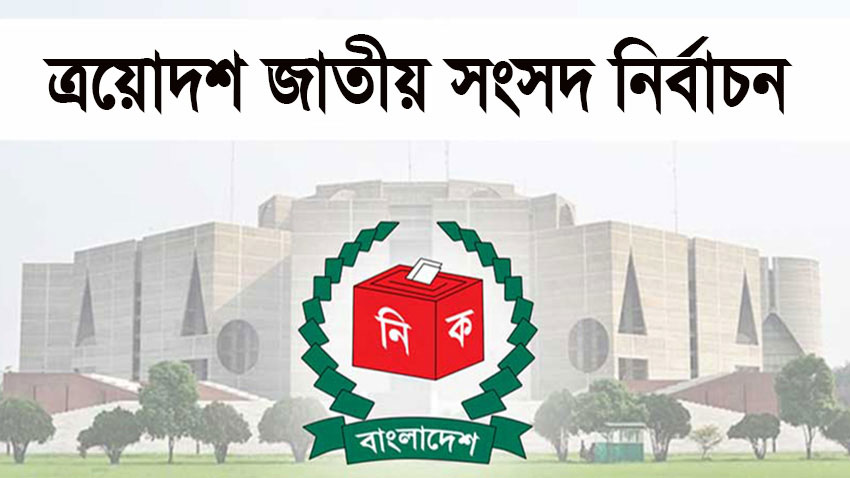 সিলেটের ছয় আসনে কে কোন প্রতীক পেলেন