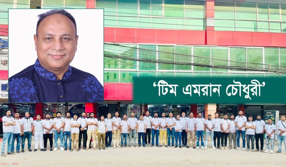 অপপ্রচার রোধে ‘টিম এমরান চৌধুরী’