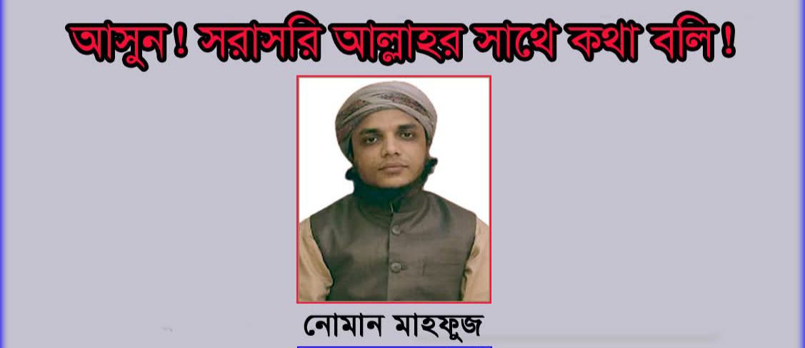 আসুন! সরাসরি আল্লাহর সাথে কথা বলি!