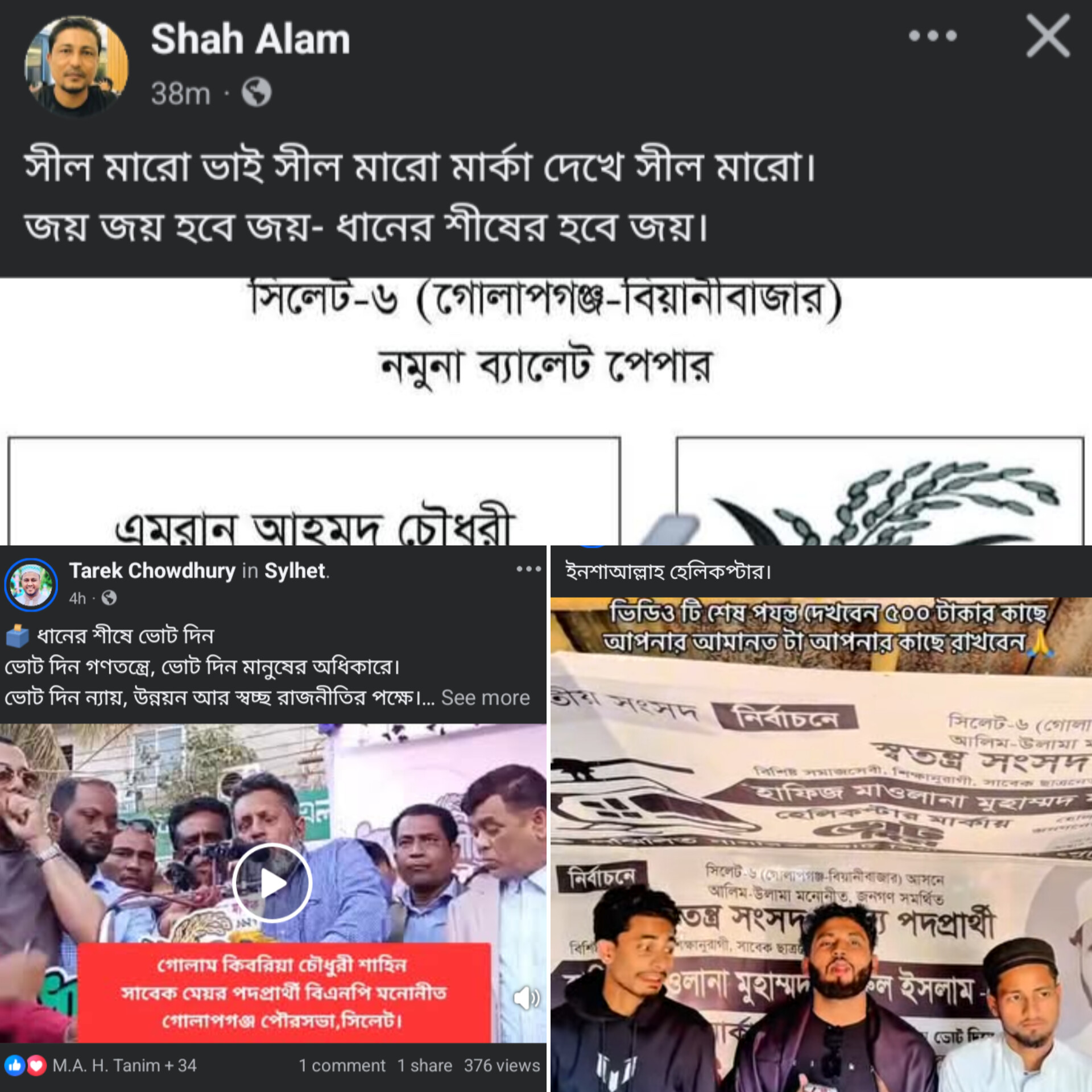 মাঠের প্রচারণা বন্ধ, অনলাইনে সরব সিলেট–৬ আসনের কর্মী-সমর্থকরা