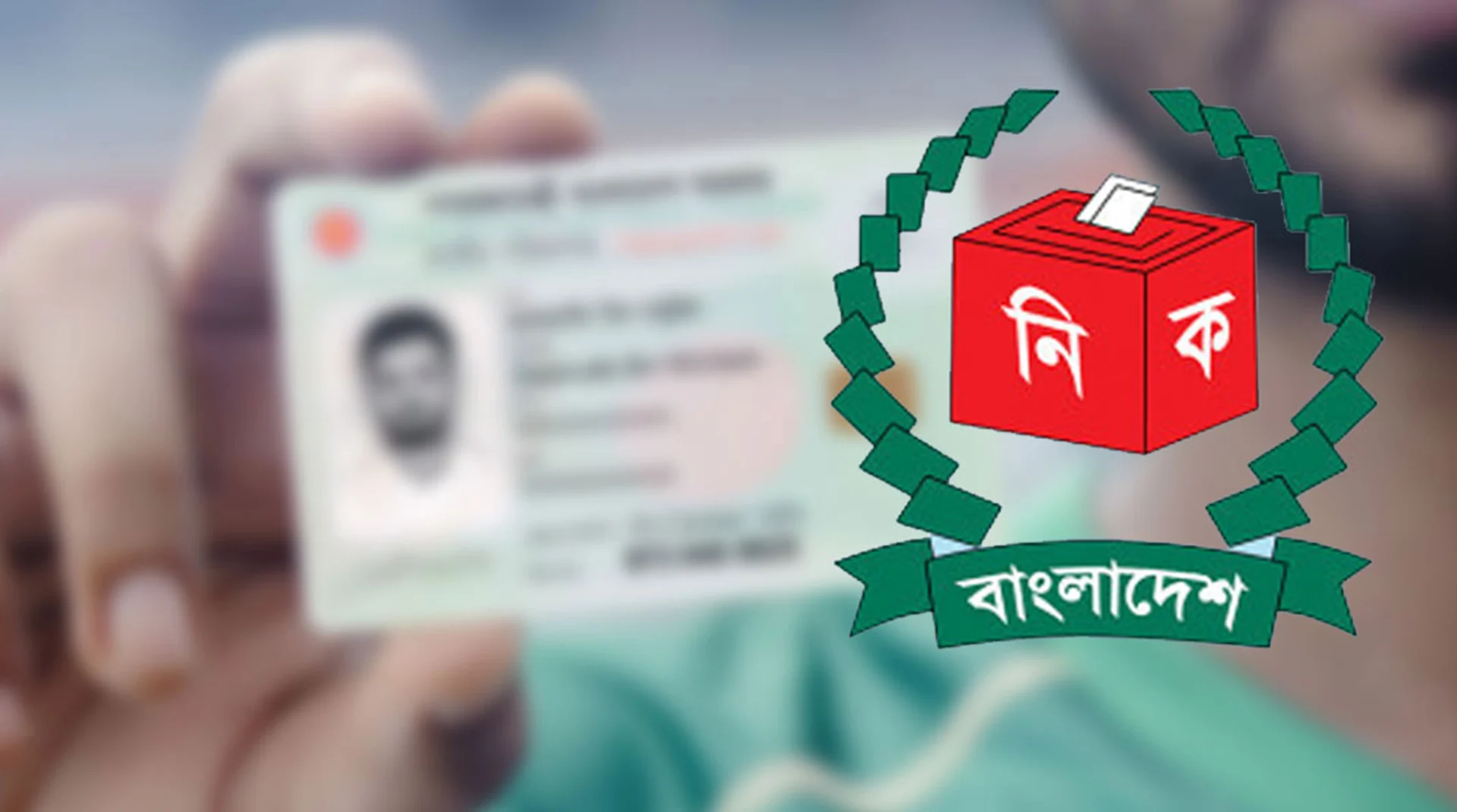 এনআইডি দিয়েই জানুন আপনার ভোটকেন্দ্রের নাম ও নম্বর