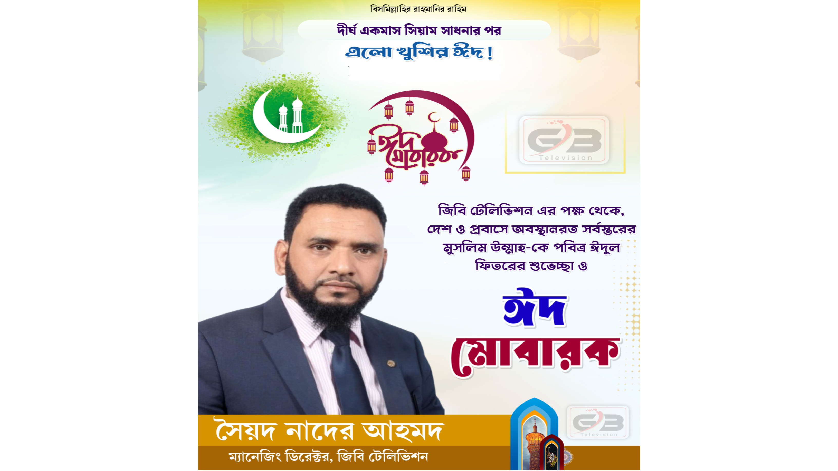 ঈদ শুভেচ্ছা জানিয়েছেন জিবি টেলিভিশনের ম্যানেজিং ডিরেক্টর সৈয়দ নাদের আহমদ