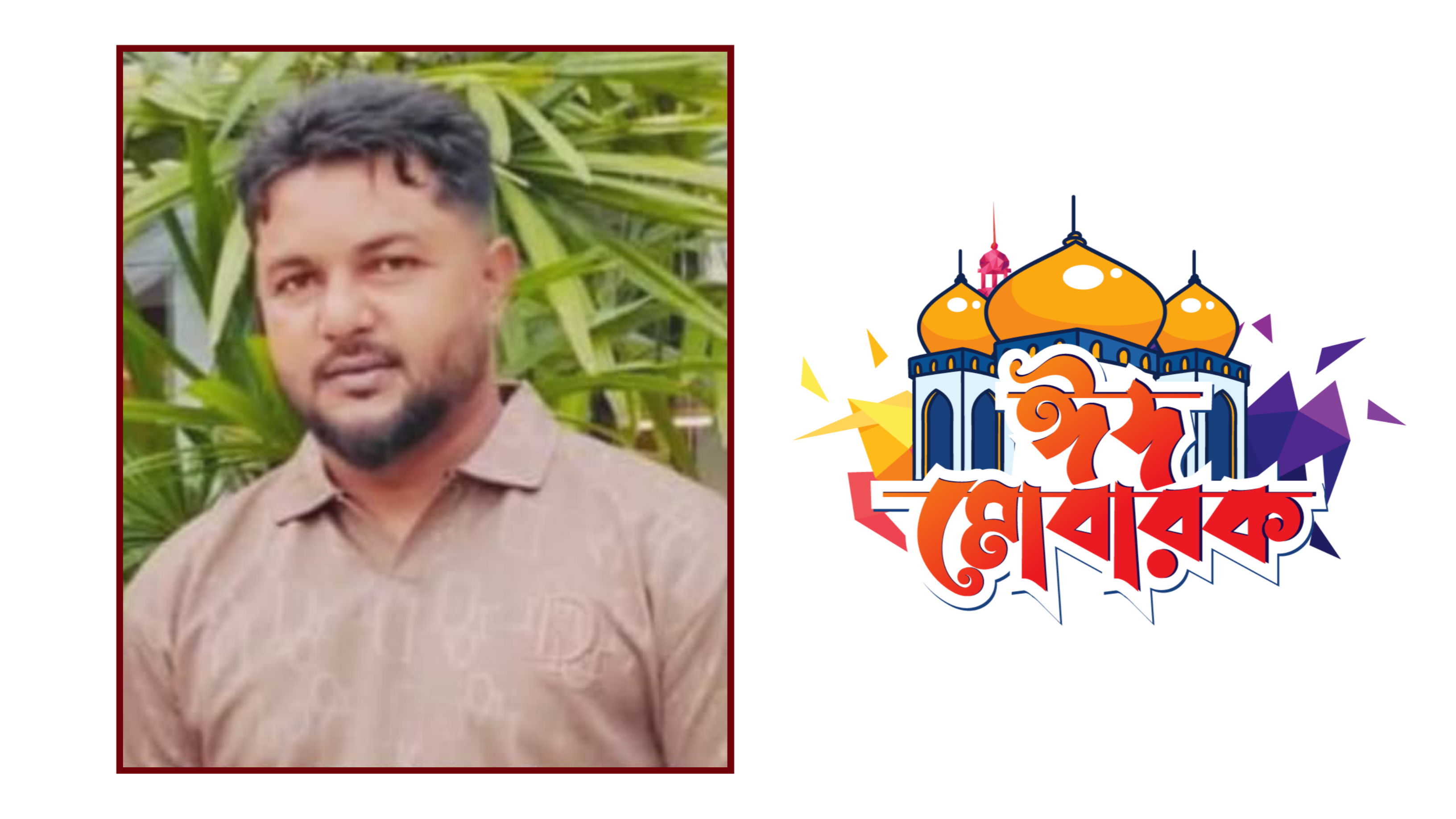 ঈদ শুভেচ্ছা জানিয়েছেন জাকারিয়া সাহজাহান
