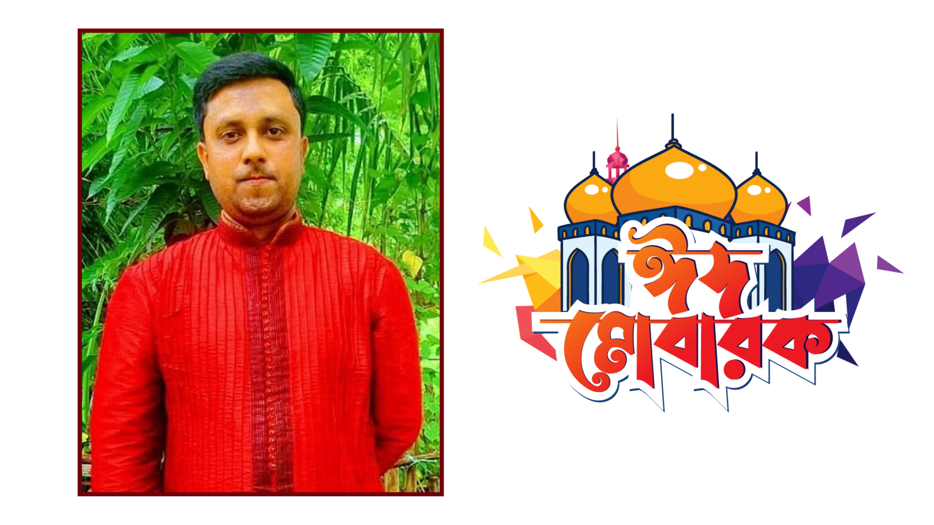 ঈদ শুভেচ্ছা জানিয়েছেন মো: সাব্বির আহমেদ রাজু