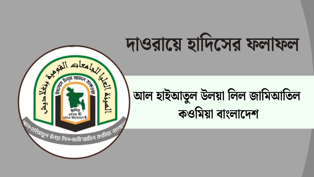দাওরায়ে হাদিসের ফল প্রকাশ, পাসের হার ৮৯.৯৯ শতাংশ