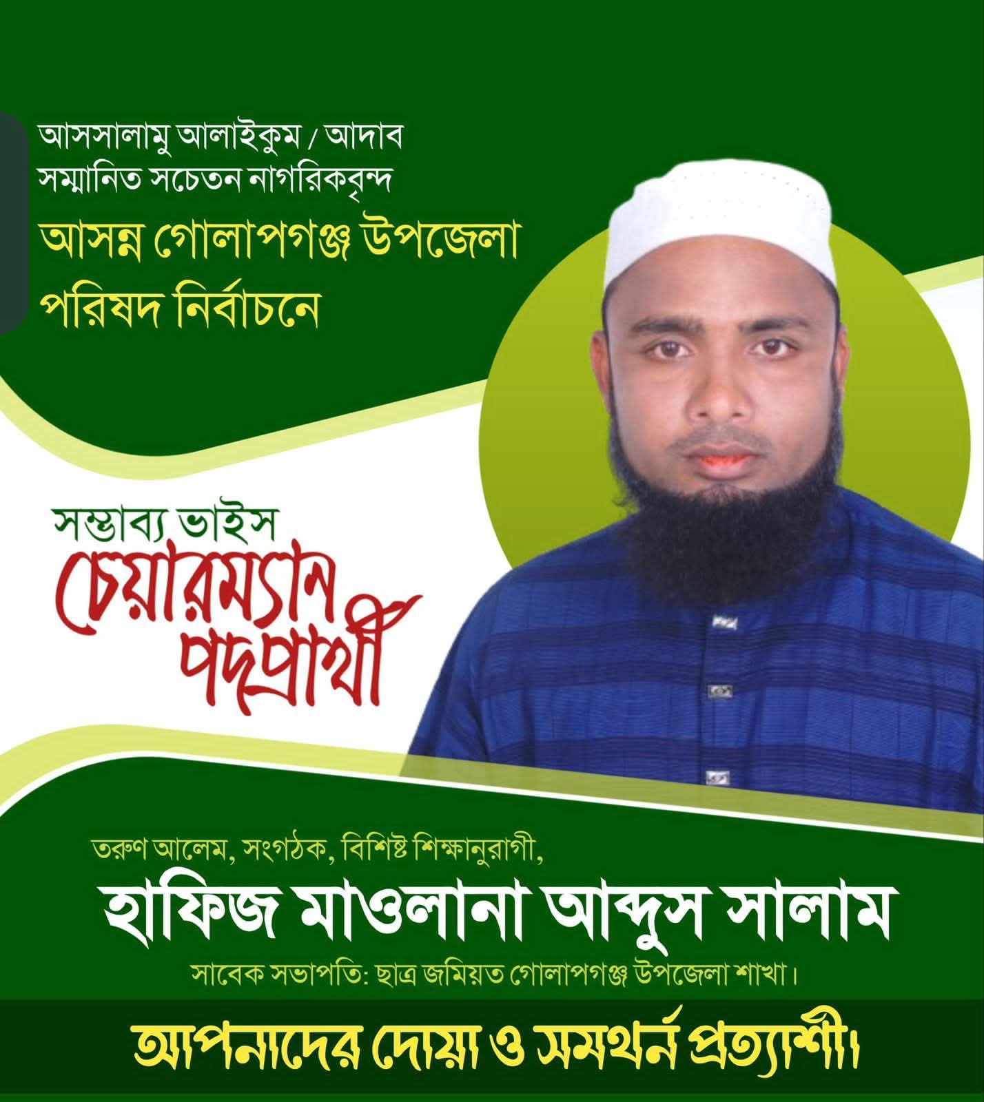 গোলাপগঞ্জে ভাইস চেয়ারম্যান পদে প্রার্থী হাফিজ মাওলানা আব্দুস সালাম