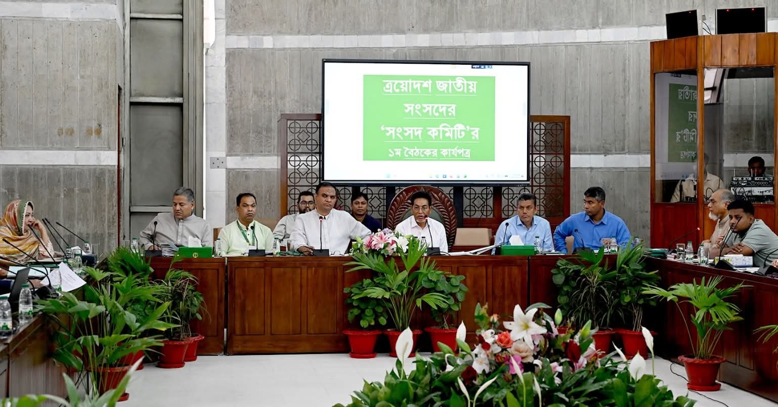 জাতীয় সংসদের ‘সংসদ কমিটি’র ১ম বৈঠক অনুষ্ঠিত