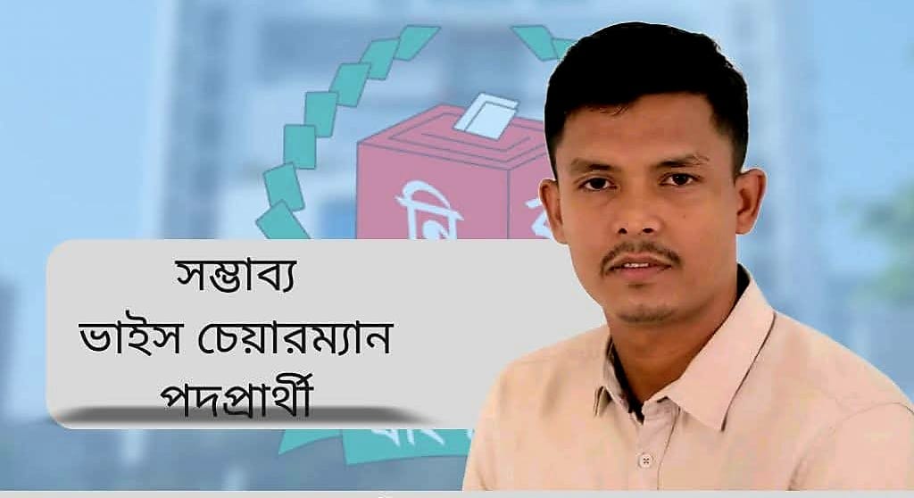 গোলাপগঞ্জ উপজেলা পরিষদ নির্বাচনে ভাইস চেয়ারম্যান পদে সম্ভাব্য প্রার্থী কামিল আহমদ