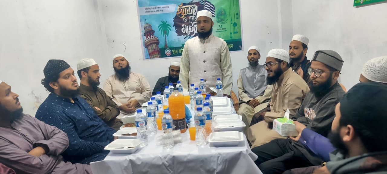 ছাত্র জমিয়ত ঢাকাদক্ষিণ ইউনিয়ন শাখার ইফতার মাহফিল সম্পন্ন