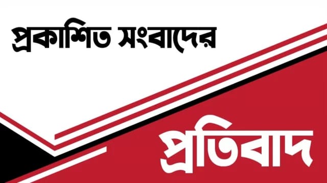 প্রকাশিত সংবাদের তীব্র প্রতিবাদ জানালেন পাথর ব্যবসায়ী মাহমুদ হাসান