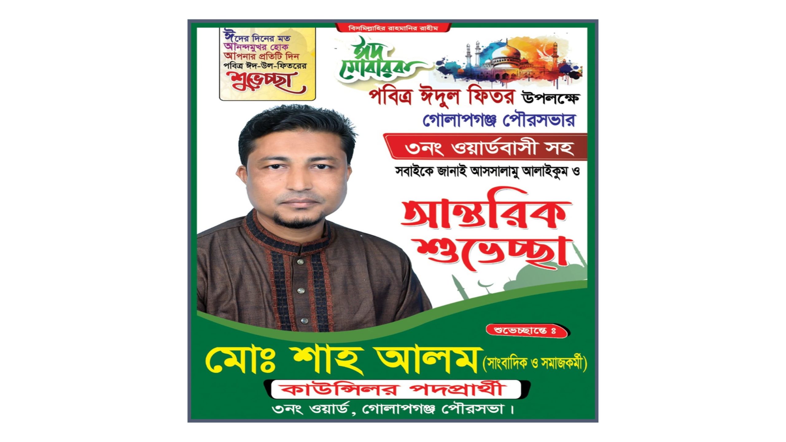 গোলাপগঞ্জ পৌরবাসীকে ঈদের শুভেচ্ছা জানালেন যুবদল নেতা শাহ আলম