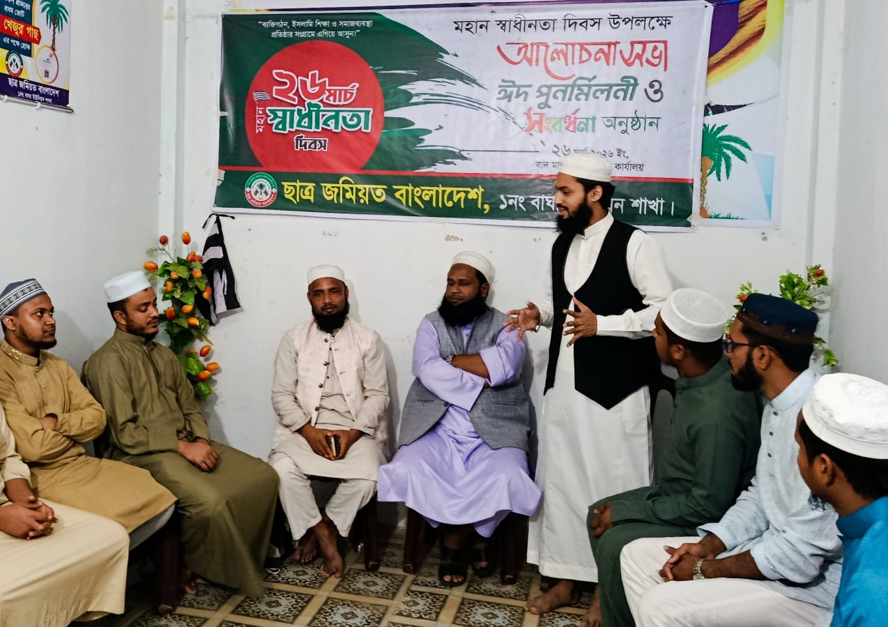 মহান স্বাধীনতা দিবস উপলক্ষে বাঘা ইউনিয়ন ছাত্র জমিয়তের আলোচনা সভা