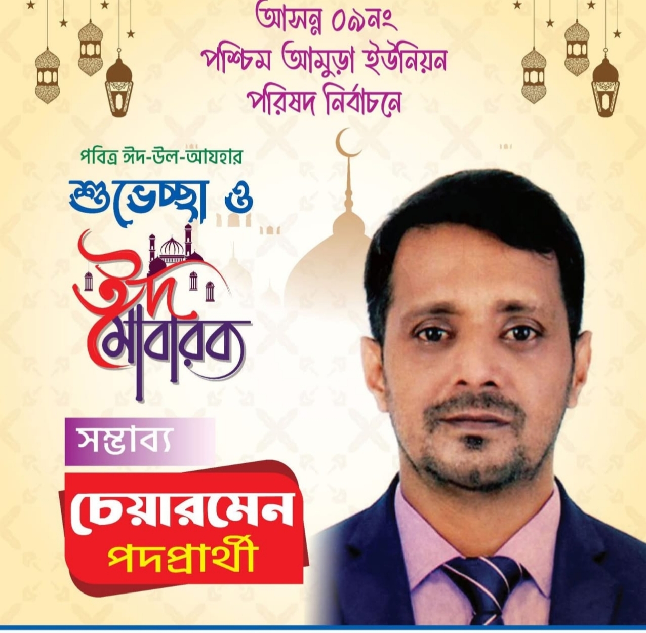 ৯ নং পশ্চিম আমুড়া ইউনিয়নবাসীকে ঈদের শুভেচ্ছা জানালেন সম্ভাব্য চেয়ারম্যান প্রার্থী মাহফুজ আহমদ রাজু
