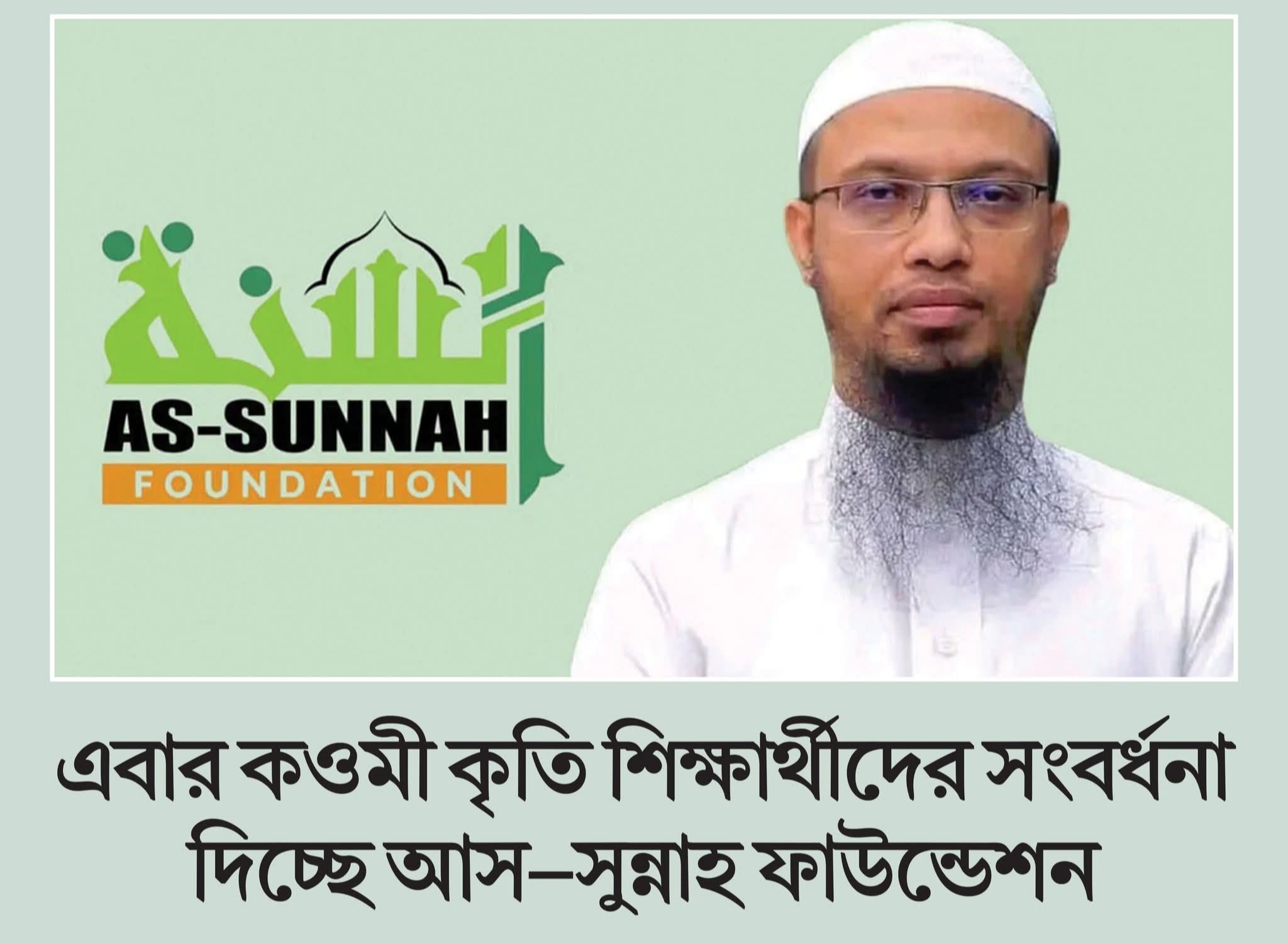 এবার কওমী কৃতি শিক্ষার্থীদের সংবর্ধনা দিচ্ছে আস-সুন্নাহ ফাউন্ডেশন