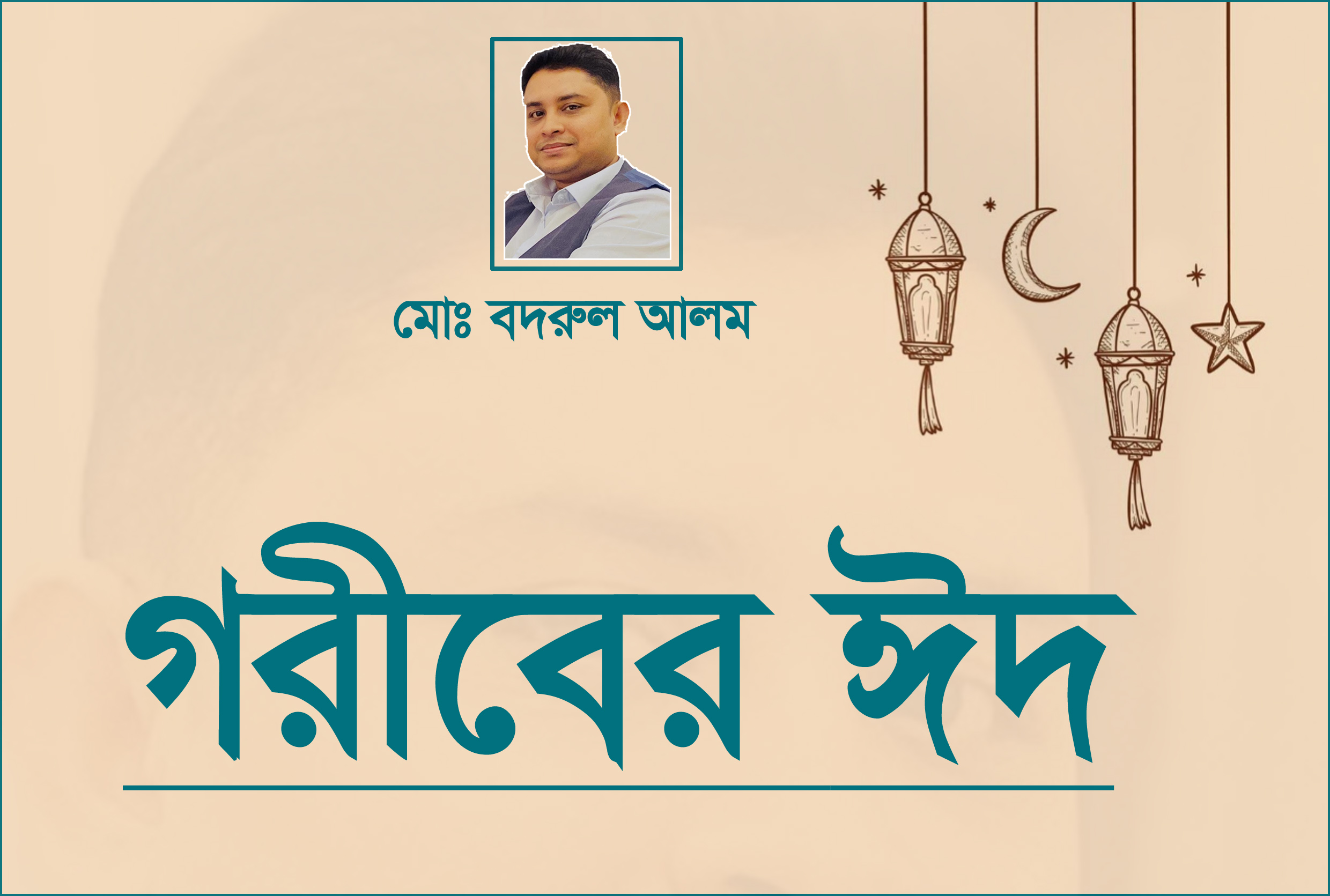 মোঃ বদরুল আলম এর কবিতা: গরীবের ঈদ