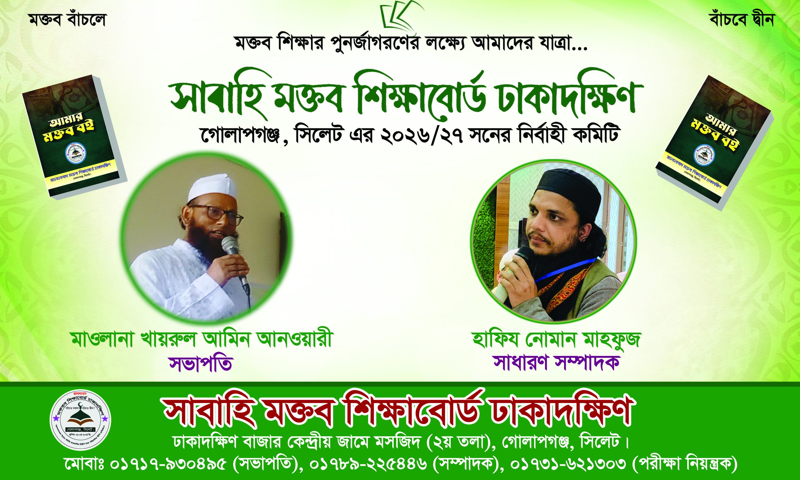 সাবাহি মক্তব শিক্ষাবোর্ড ঢাকাদক্ষিণ এর কমিটি গঠন