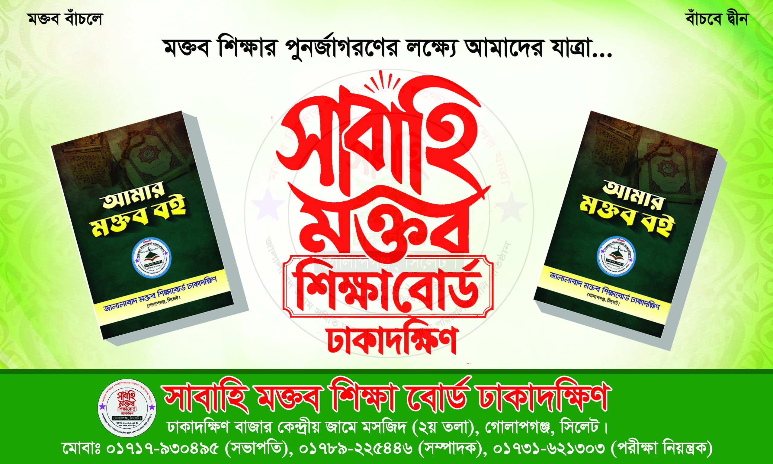 হারিয়ে যাওয়া মক্তব শিক্ষার পুনর্জাগরণে সাবাহি মক্তব শিক্ষাবোর্ড ঢাকাদক্ষিণ