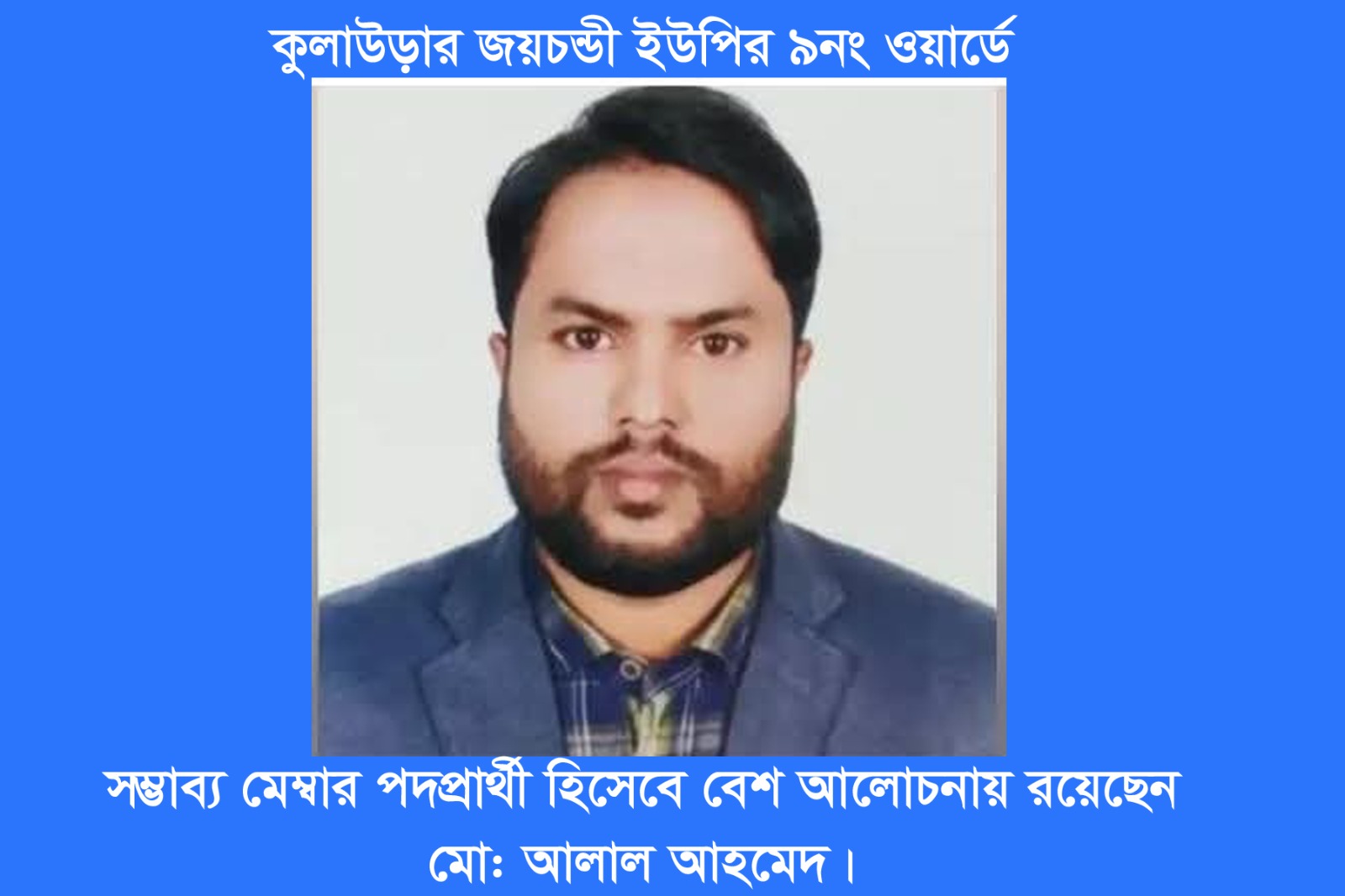 কুলাউড়ার জয়চন্ডীতে ৯নং ওয়ার্ডবাসীর কল্যাণে কাজ করতে চান আলাল!